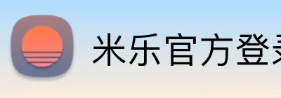 米乐官方登录 Logo